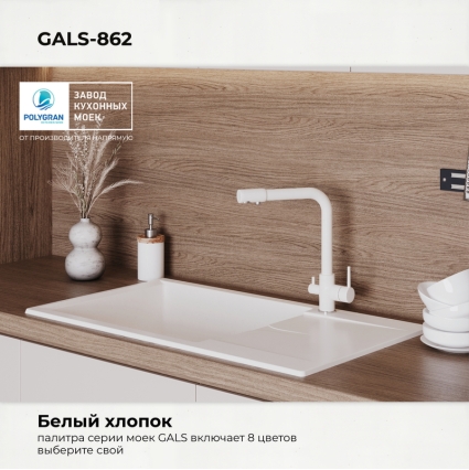 Мойка кухонная POLYGRAN GALS 862 (белый хлопок №36)